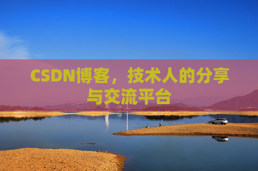 CSDN博客,技术人的分享与交流平台 CSDN博客,技术人的分享与交流平台